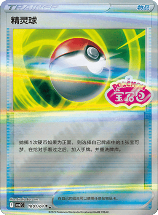 Poké Ball 01/04 (Stamped Holo) – CBB2C Eevee Gem Pack Vol.2 [S-Chinese]
