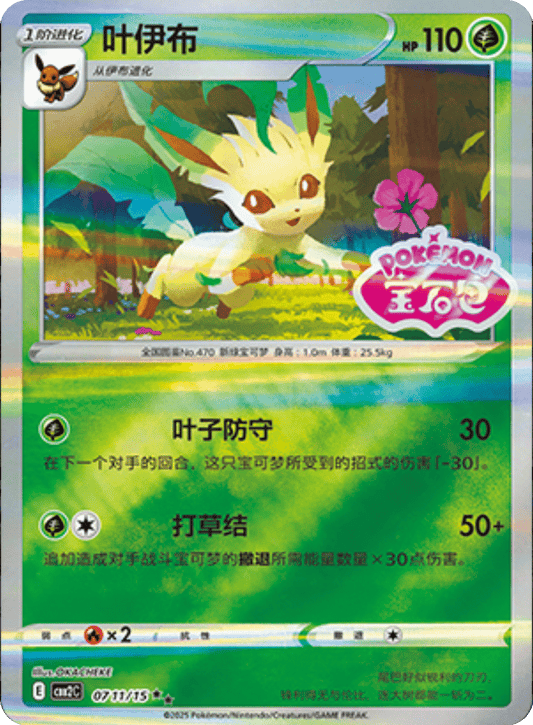 Leafeon 07/15 (Stamped Holo) – CBB2C Eevee Gem Pack Vol.2 [S-Chinese]