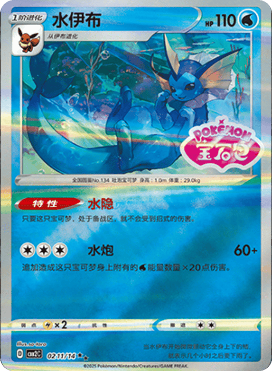 Vaporeon 0212/14 (Stamped Holo) - Cbb2c Gem Mint Pack Vol 2 [s-Chinese]